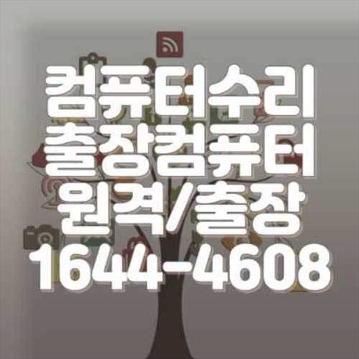 안성시 컴퓨터 문제, 이제 걱정 끝! 전문가에게 맡기세요