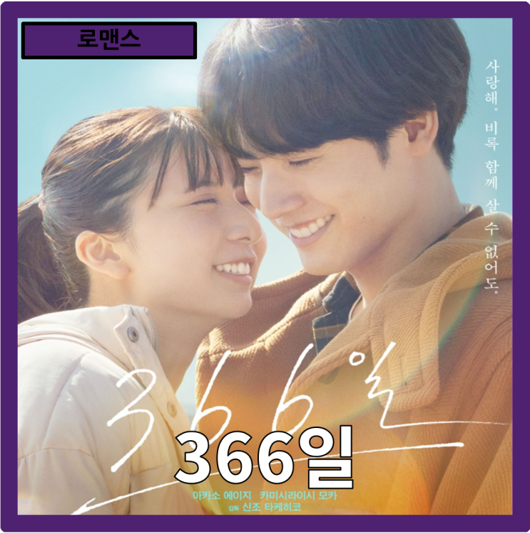  [로맨스]356일도 부족해 "366일" 줄거리 리뷰 분석