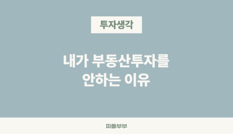  부동산보다 주식투자를 하는 이유