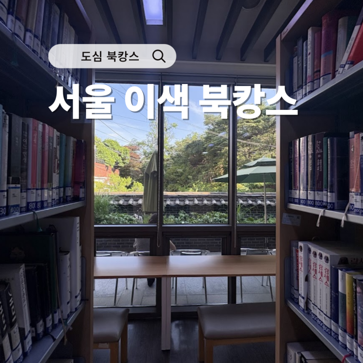  더위를 날릴 서울 도심 속 이색 북캉스 추천 3곳