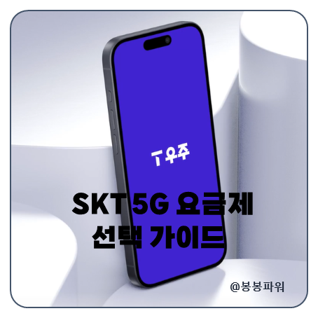 SKT 5G 요금제 선택 기준 가이드