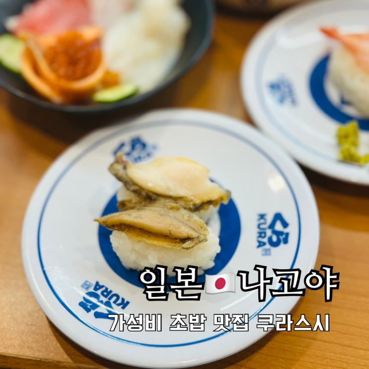 나고야 맛집 가성비 회전초밥 쿠라스시 사카에점 예약방법 나고야 맛집 가성비 회전초밥 쿠라스시 사카에점 예약방법