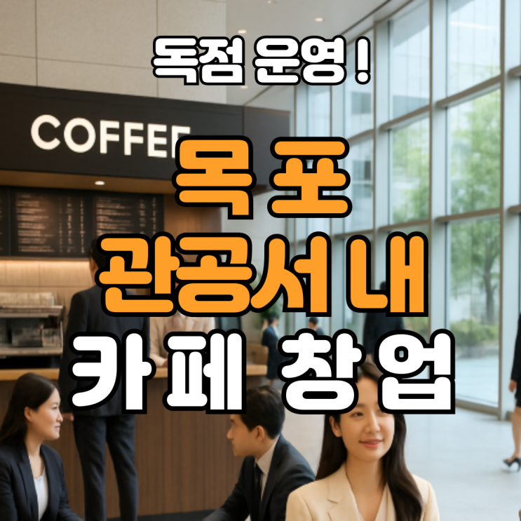  목포 관공서 내 카페 창업, 독점 운영<사내카페>