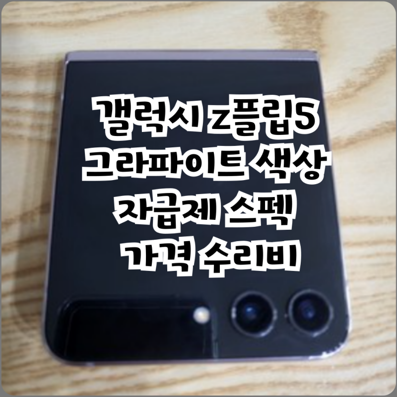 갤럭시 z플립5 그라파이트 색상 자급제 스펙 가격 수리비