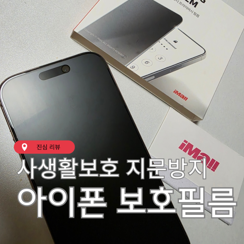 아이폰 16 프로 맥스 아이몰 사생활보호 필름 지문방지 무광 매트