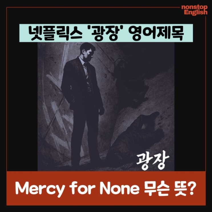  넷플릭스 드라마 '광장' 영어버전 제목은?