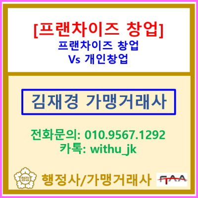  프랜차이즈 창업 vs 개인 창업, 어떠한 유형이 나에게 맞을까? 당신의 선택은?