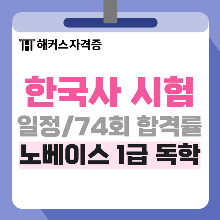 74회 한능검 합격률 및 노베이스 1급 한 달 독학 합격후기 (해커스 안지영) 74회 한능검 합격률 및 노베이스 1급 한 달 독학 합격후기 (해커스 안지영)