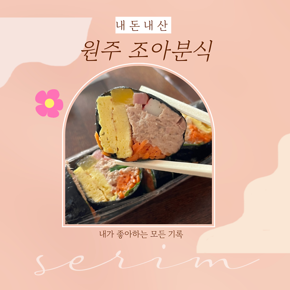 조아분식 무실점 사진 1