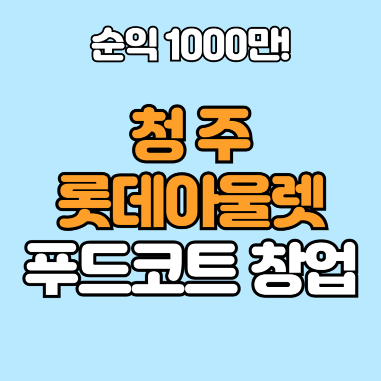  청주 롯데아울렛 소자본 고수익 푸드코트 창업