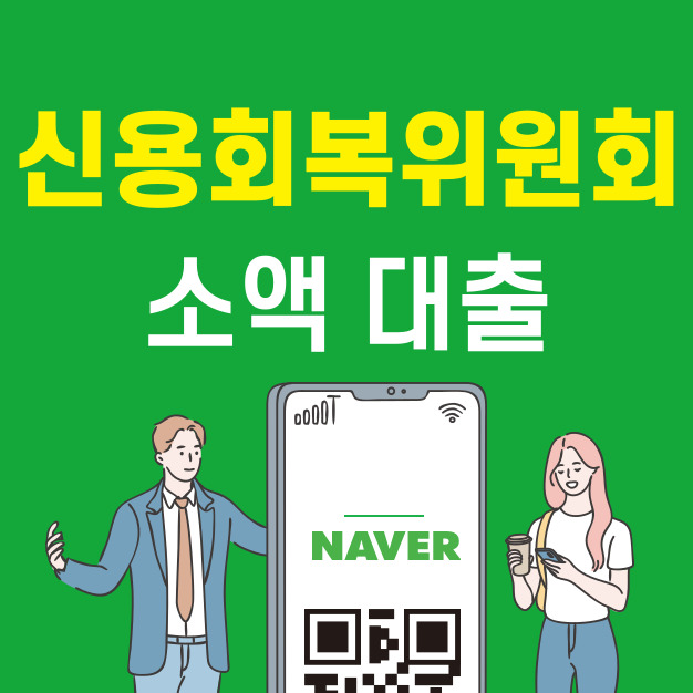  신용회복위원회 소액대출 가능할까? 2025년 최신 기준!