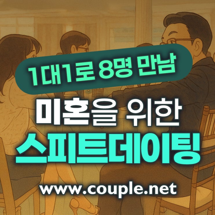  영어권 싱글을 위한 소개팅은 커플닷넷 스피드데이트 - 결혼은 결혼정보회사 선우 Couple.net