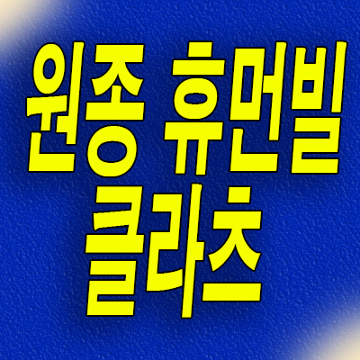  부천 원종 휴먼빌 클라츠 미분양아파트 분양가 원종동 신축 모델하우스