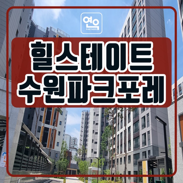 힐스테이트 수원파크포레 아파트 분양조건