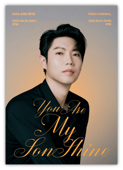  2025 손태진 단독 팬미팅 You Are My SonShine 공연 기본정보 출연진 티켓팅 예매하기