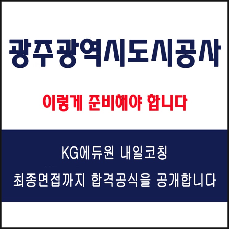  광주광역시도시공사 면접 후기, 채용팀장이 말하는 합격 전략과 실전 모의 면접 예상 질문 및 답변 예시, 유형별 준비 방법과 체크리스트