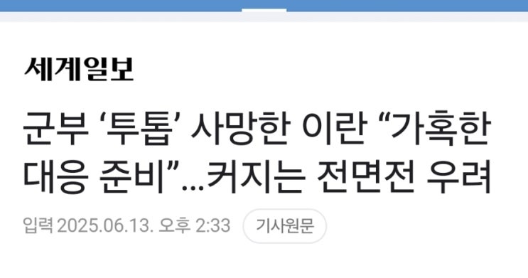 이스라엘 대 <b>이란</b> 전쟁 : <b>군부</b> ‘<b>투톱</b>’ <b>사망</b>한 <b>이란</b> “가혹한... 