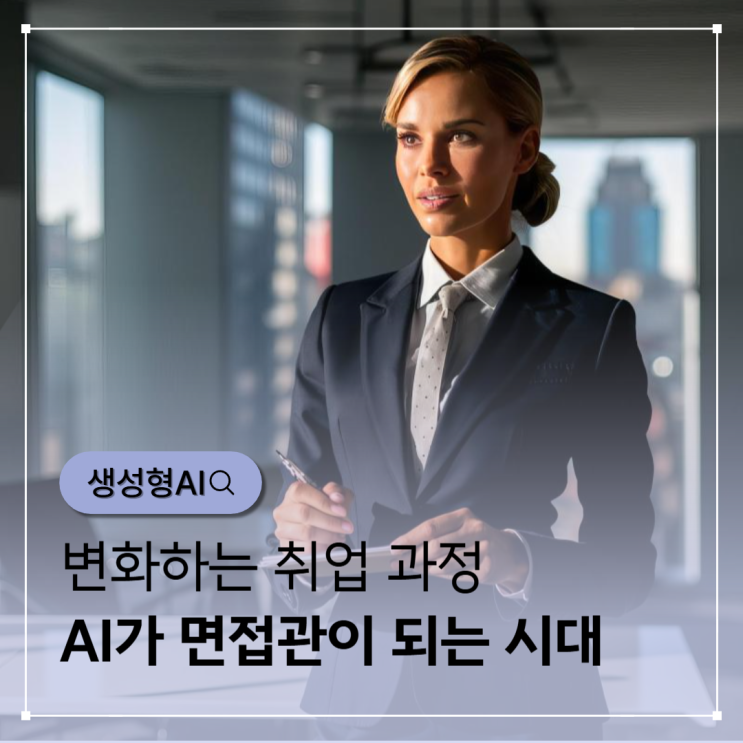  AI가 면접관이 되는 시대, 취업 준비는 어떻게 달라져야 할까?