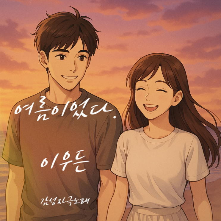  이우든 여름이었다 - 감성 가득한 여름 노래, 연주가 특히 좋아요