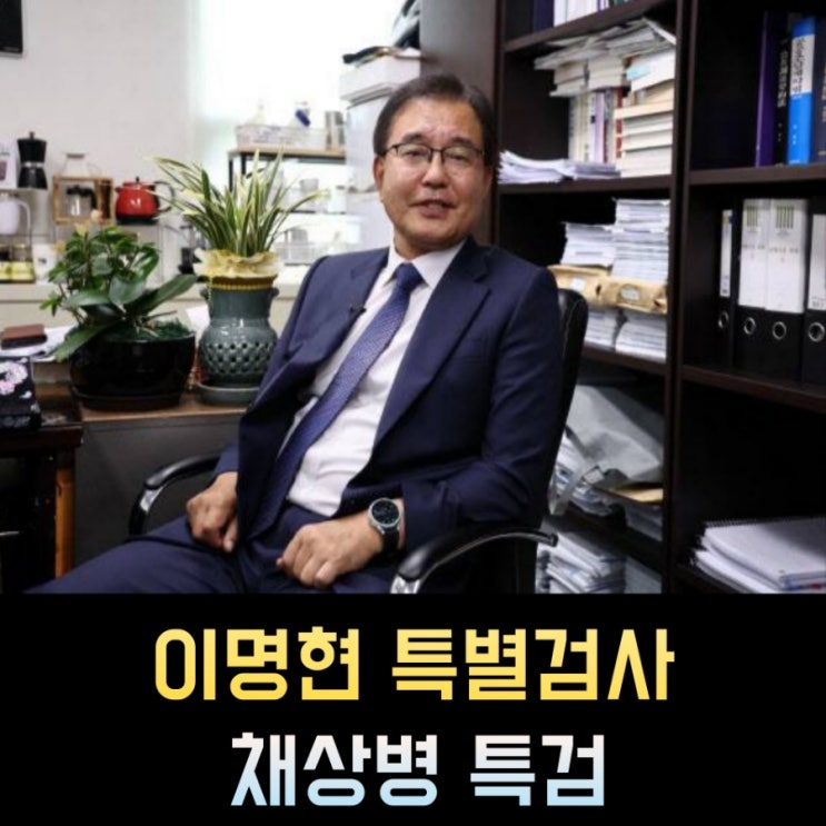 특별검사 <b>이명현</b> 프로필, 고향 나이 학력 경력 성향 근황 채상병