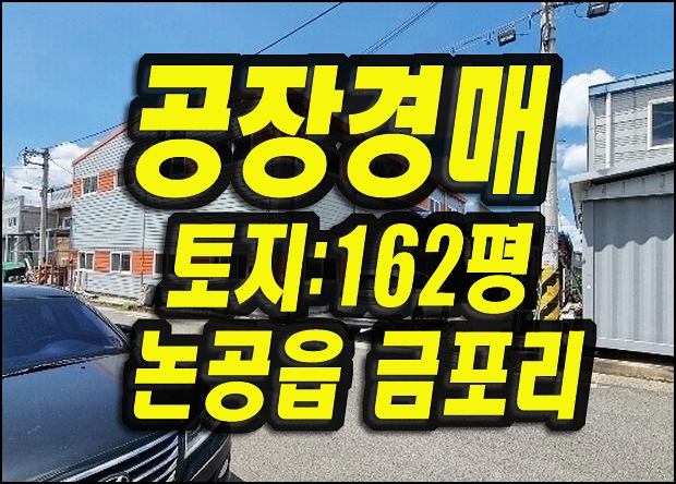  대구공장경매 논공읍 금포리 호산유리 제조업소