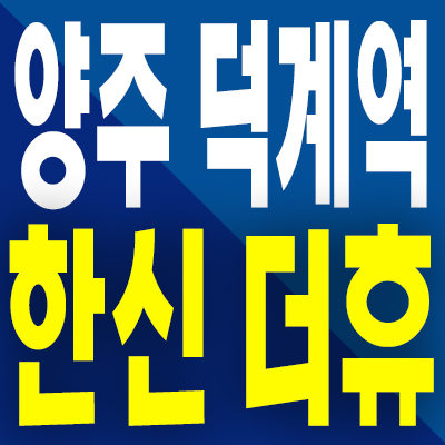  양주 덕계역 한신 더휴 아파트 분양가 덕계동 미분양 모델하우스