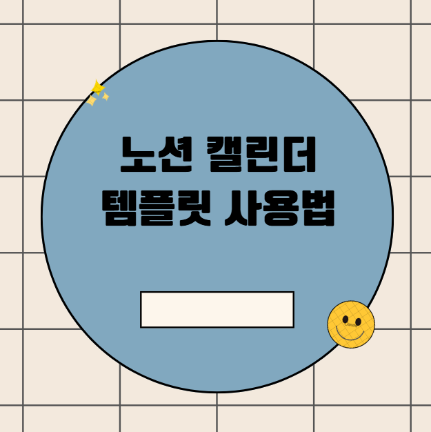 노션 캘린더 템플릿 사용법과 요금제 멤버 초대 시 주의사항 비교 후기