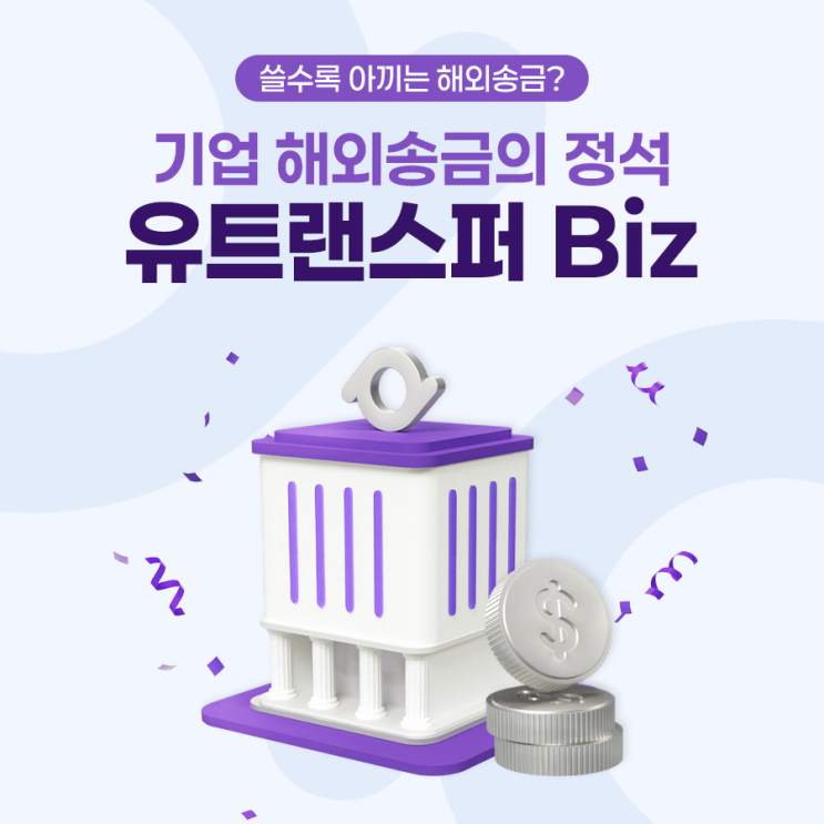  기업 실무자들 사이에서 입소문 난 해외송금서비스? 유트랜스퍼 Biz
