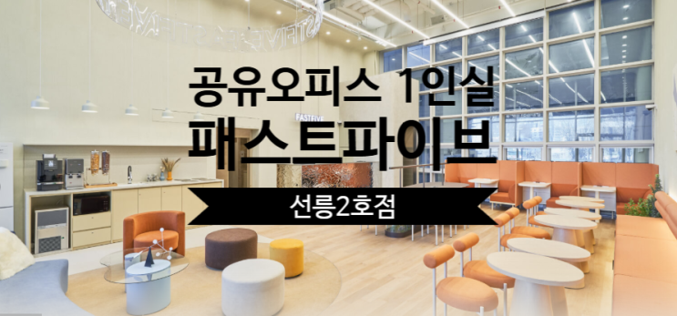  공유오피스 1인실, 패스트파이브 선릉2호점 완벽 가이드