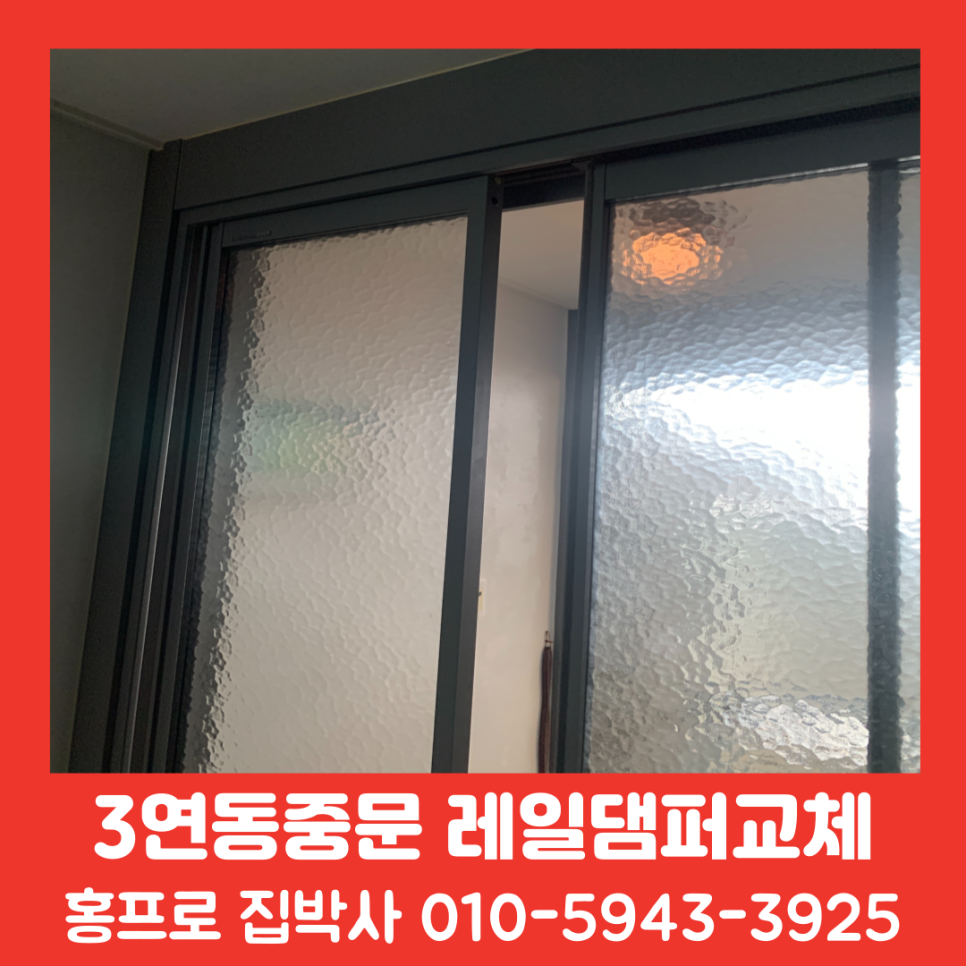 3연동중문 따로노는중문 레일댐퍼 교체작업