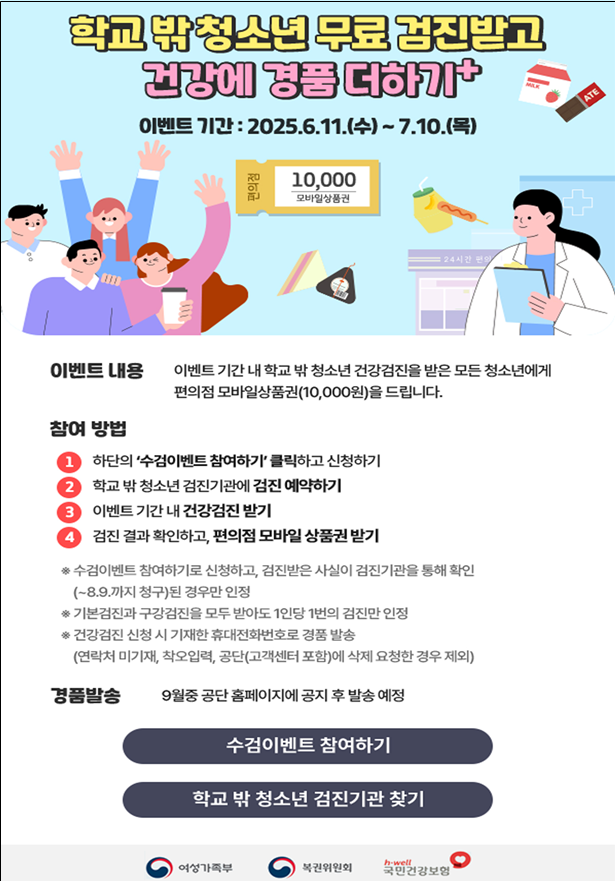  학교 밖 청소년 지원정책 ( 건강챙기고 상품권 받고~ )
