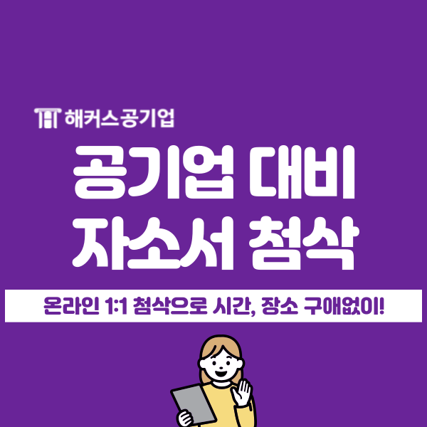  자기소개서 첨삭 및 컨설팅 사이트 추천! 해커스에서 공기업 자소서 완성하기
