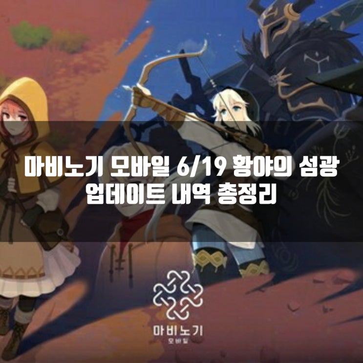 마비노기 모바일 황야의 섬광 업데이트 : 신규맵, 스토리및 신직업 추가 / 개선사항들과 버그수정안 마비노기 모바일 황야의 섬광 업데이트 : 신규맵, 스토리및 신직업 추가 / 개선사항들과 버그수정안