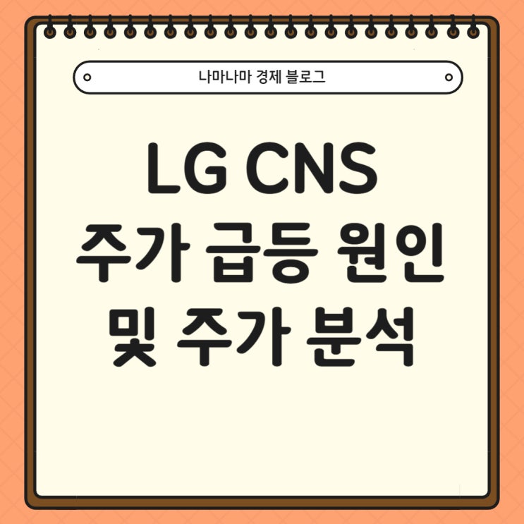  LG CNS 급등 원인 및 주가분석 (ft.원화스테이블코인과 CBDC사업)