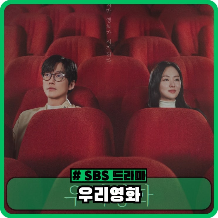 <b>우리영화</b> 등장인물 출연진 <b>남궁민</b> 전여빈 드라마 정보 ott