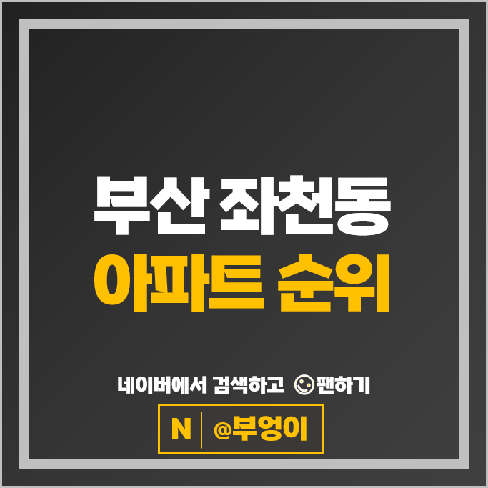 부산 좌천동 아파트 매매 시세 부산항일동미라주더오션 1지구 두산위브범일뉴타운
