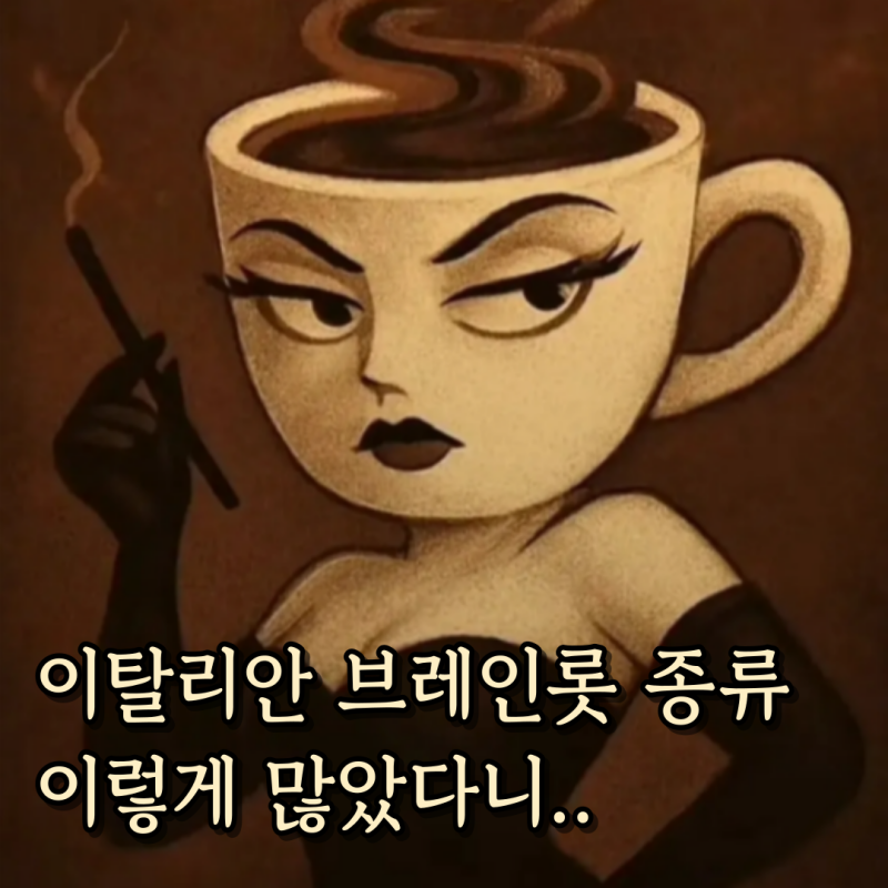 이탈리아 브레인롯 종류 이렇게 많은줄 몰랐네
