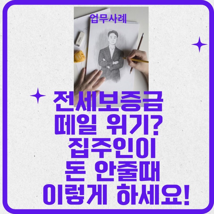  전세보증금 떼일 위기? 집주인이 돈 안줄때 이렇게 하세요!