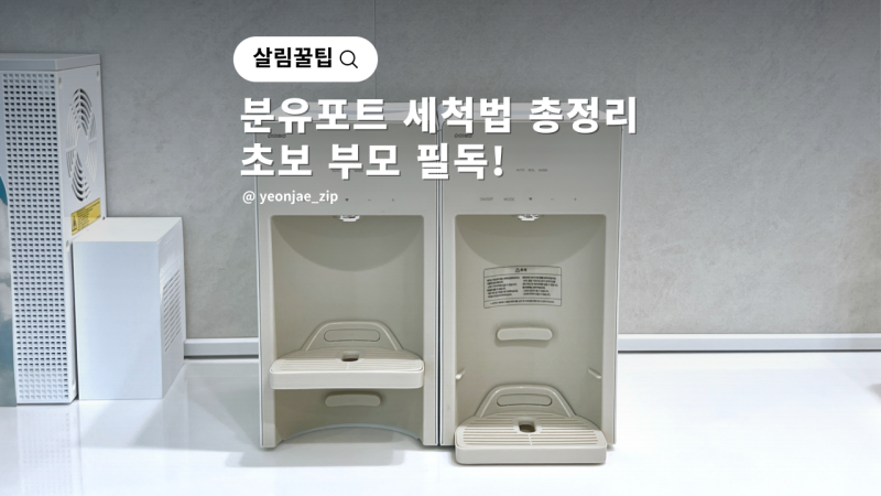 폴레드 픽셀 분유포트 세척법 총정리