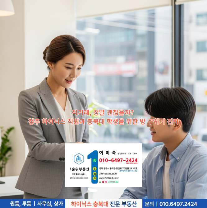  직거래, 정말 괜찮을까? 청주 하이닉스 직원과 충북대 학생을 위한 방 구하기 전략