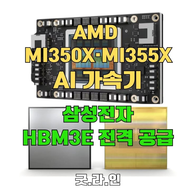 삼성전자, AMD AI 가속기 HBM3E 전격 공급! 기술력 논란 씻나? 삼성전자 힘 보여주는 7가지 이유 삼성전자, AMD AI 가속기 HBM3E 전격 공급! 기술력 논란 씻나? 삼성전자 힘 보여주는 7가지 이유