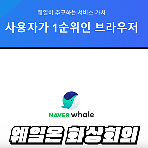 네이버 웨일온 화상회의 사용법 1분 OK, 설치 없이 바로 참여하는 법 알려드려요.