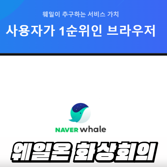 네이버 웨일온 화상회의 사용법 1분 OK, 설치 없이 바로 참여하는 법 알려드려요.