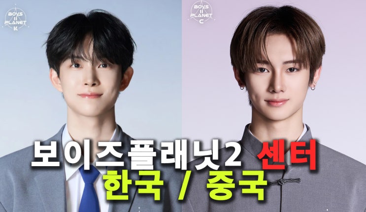 <b>보이즈플래닛</b>2 센터 조우안신 김건우 얼굴, 제2의 장하오 <b>성한빈</b>?