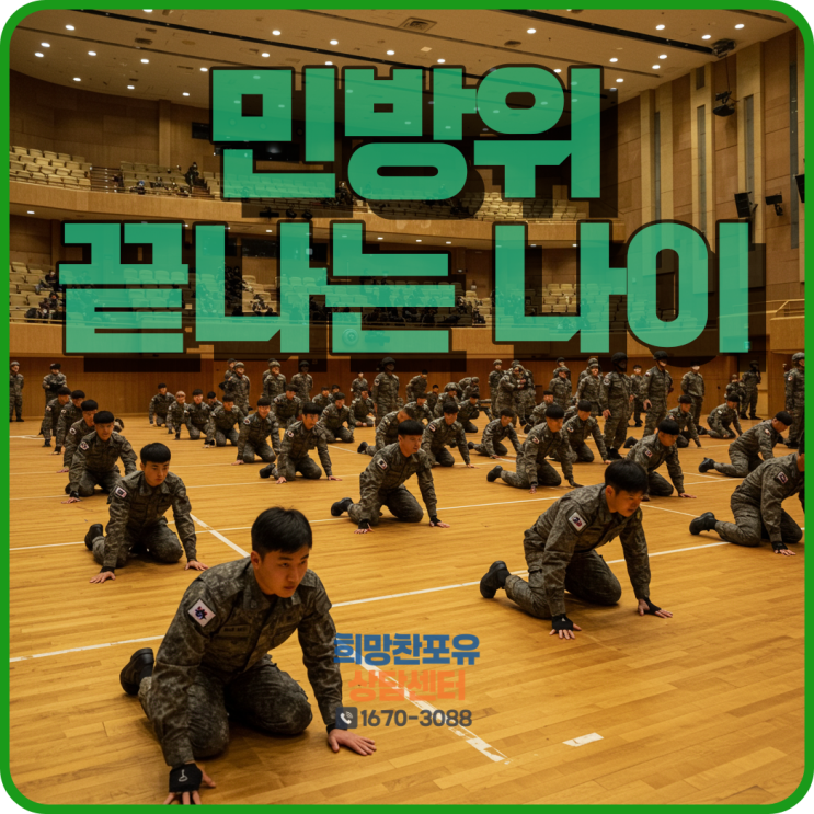 민방위 끝나는 나이 만나이 몇 살까지일까
