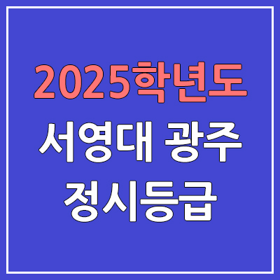 2025 서영대 광주 정시등급, 예비번호 | 서영대학교 광주캠퍼스 커트라인, 입결