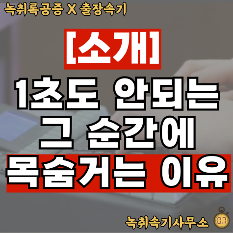  [소개] 녹취속기사무소0.7, 1초도 안되는 그 순간에 목숨 거는 이유