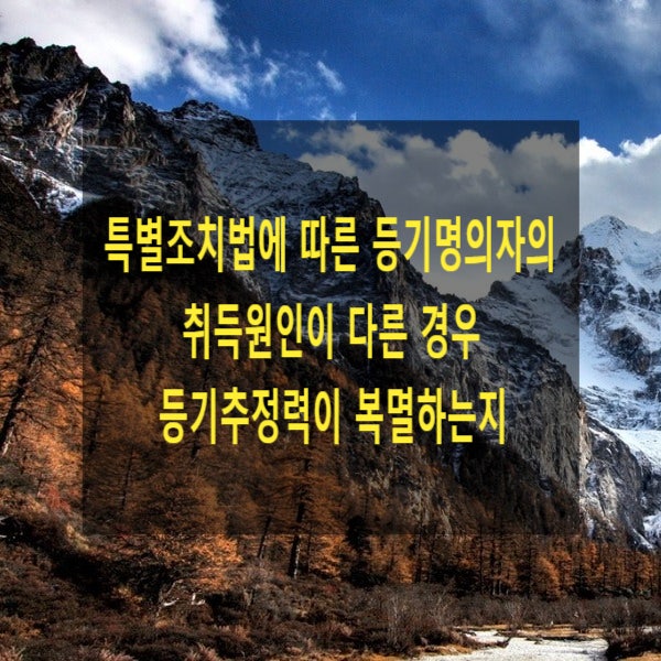  부동산소유권 이전등기 등에 관한 특별조치법에 따른 등기명의자가 그 취득원인이 다른 경우 등기추정력이 복멸하는지