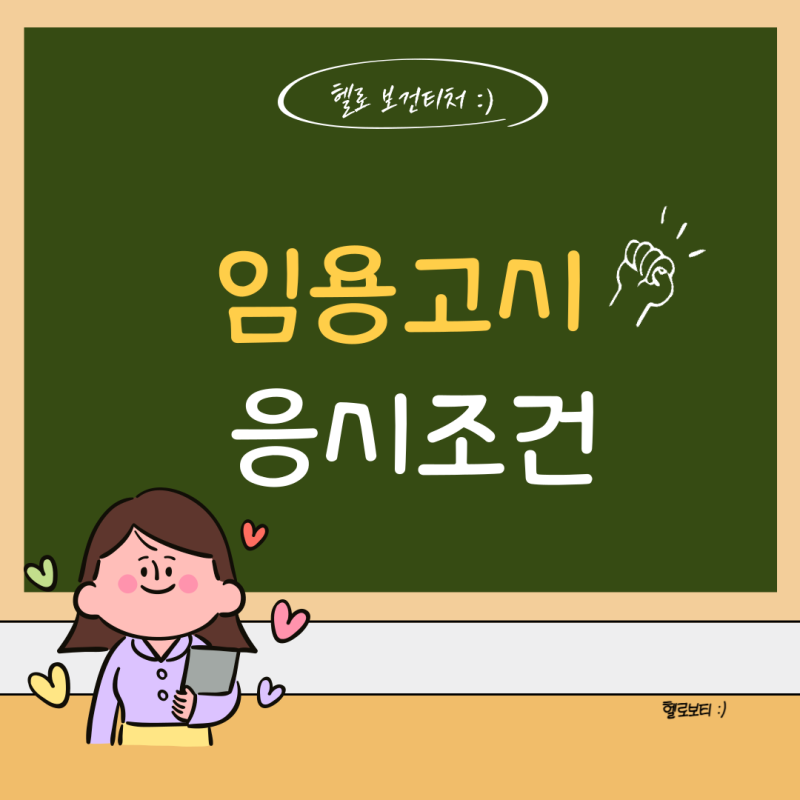 [보건 임용] 임용고시 응시조건 (ft. 한국사 시험)