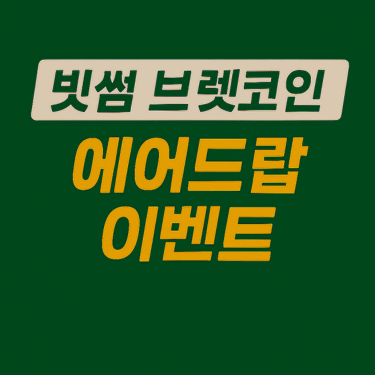  빗썸 브렛 코인 에어드랍 이벤트, 신규 가입 9만원